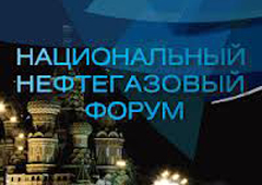 Национальный нефтегазовый форум