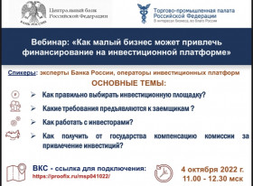 Банк России проводит Вебинар: Как малый бизнес может привлечь финансирование на инвестиционной платформе»