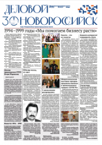 Юбилейная газета «Деловой Новороссийск»