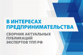В интересах предпринимательства. Сборник актуальных публикаций экспертов ТПП РФ»