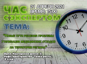 Встреча "Час с экспертом" на тему «Новые пути решения проблемы утилизации медицинских отходов на территории региона»