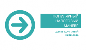 Государство готовит для ИТ-компаний новый налоговый маневр