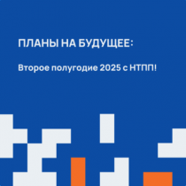 Планы на будущее: Второе полугодие 2025 с НТПП!