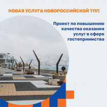 Внимание: НОВАЯ УСЛУГА НОВОРОССИЙСКОЙ ТПП!