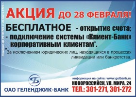 Внимание Всем! Акция «Открытие!» в ОАО «Геленджик-Банк»