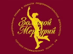 Национальная премия в области предпринимательской деятельности «Золотой Меркурий»