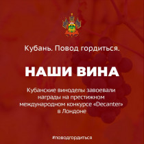 Кубанские виноделы завоевали награды на престижном международном конкурсе "Decanter" в Лондоне
