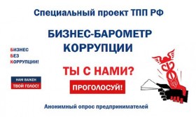 Расскажи о коррупции анонимно!