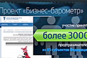 «Бизнес-барометр» выявит давление на бизнес