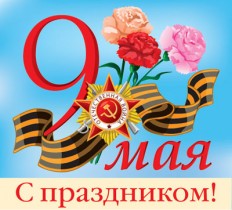 С Днем Победы!