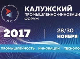 Калужский промышленно-инновационный форум «Промышленность. Инновации. Технологии»
