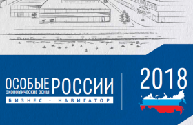 Бизнес-навигатор ОЭЗ в России