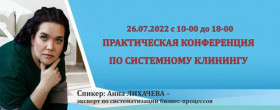 Конференция по системному клинингу