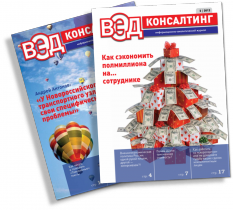 Подписка на журнал «ВЭД консалтинг»