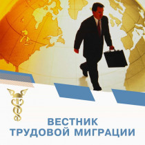 Вестник трудовой миграции