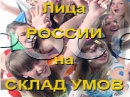 Фотоконкурс «Лица России»