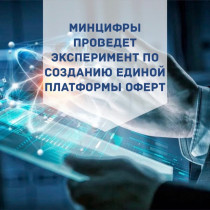 Минцифры проведет эксперимент по созданию Единой цифровой платформы ведения оферт