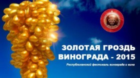 Уважаемые коллеги! Приглашаем Вас на Крымский республиканский Фестиваль «Золотая гроздь винограда-2015».