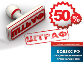 Предпринимателям разрешили уплачивать штраф со скидкой 50% в течение 20 дней