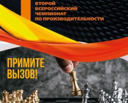 Кубанские предприятия могут принять участие во II Всероссийском чемпионате по производительности