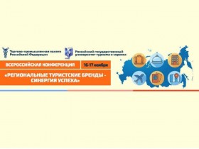 Всероссийская конференция «Региональные туристские бренды – синергия успеха»