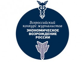Всероссийский конкурс журналистов «Экономическое возрождение России»