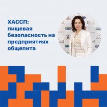 Семинар  «ХАССП: ПИЩЕВАЯ БЕЗОПАСНОСТЬ НА ПРЕДПРИЯТИЯХ ОБЩЕПИТА»