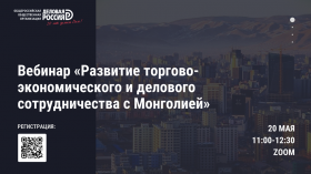 Вебинар по сотрудничеству с Монголией
