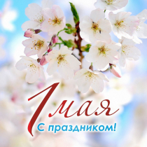 День Весны и Труда