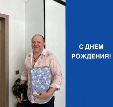 С Днем рождения!