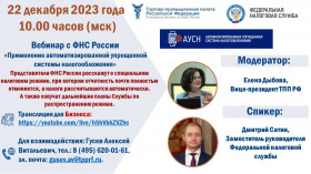 Вебинар «Автоматизированная упрощенная система налогообложения»
