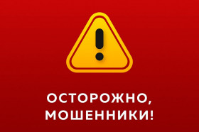 Осторожно мошенники!