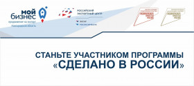Вебинар по программе «Сделано в России» 