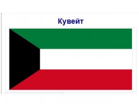 Международная выставка «Kuwait Expo 2018»