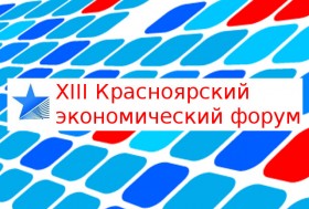 13-й Красноярский экономический форум