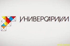 Универсариум – образование для всех!