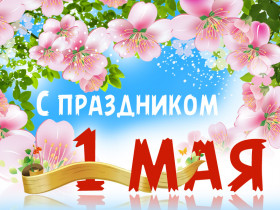 С 1 мая!