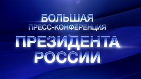 Владимир Путин провел масштабную пресс-конференцию