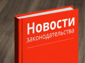 Новые законы в декабре 2022 года