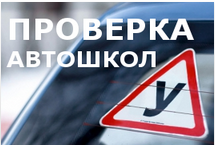 Проверь свою автошколу!
