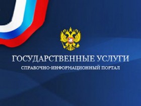 18 новых госуслуг доступны в электронном виде!