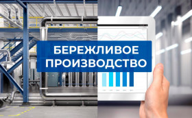 Онлайн-конференция по теме «Бережливое производство»