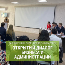 Открытый диалог бизнеса и администрации – необходимый шаг для развития МСП!
