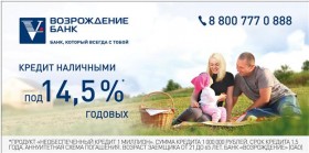 Банк «Возрождение» улучшил условия кредитов для населения 