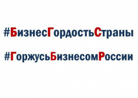 ТПП РФ запустила всероссийский флэшмоб #БизнесГордостьСтраны #ГордимсяБизнесомРоссии