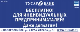 ТУСАРБАНК теперь  в Новороссийске!