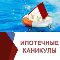 Самозанятые и ИП смогут воспользоваться ипотечными каникулами