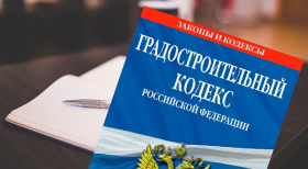 Внесены важные изменения в Градостроительный кодекс РФ