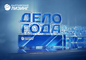 Новости членов НТПП: «Балтийский лизинг» запускает II премию для предпринимателей «Дело года – 2022»