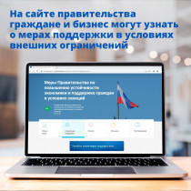 На сайте правительства запущен навигатор по всем мерам поддержки граждан и бизнеса